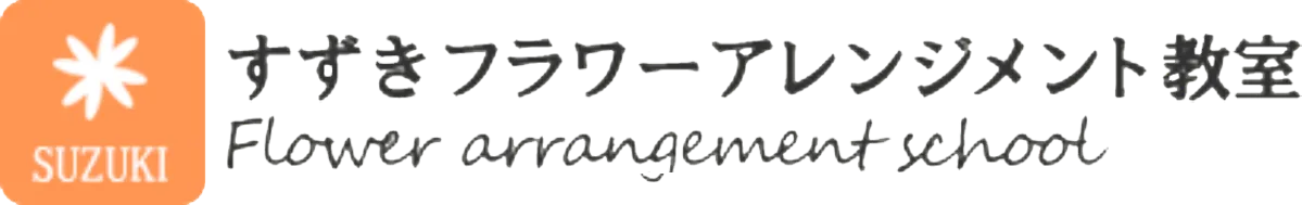 すずきフラワーアレンジメント教室