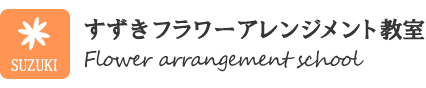 すずきフラワーアレンジメント教室